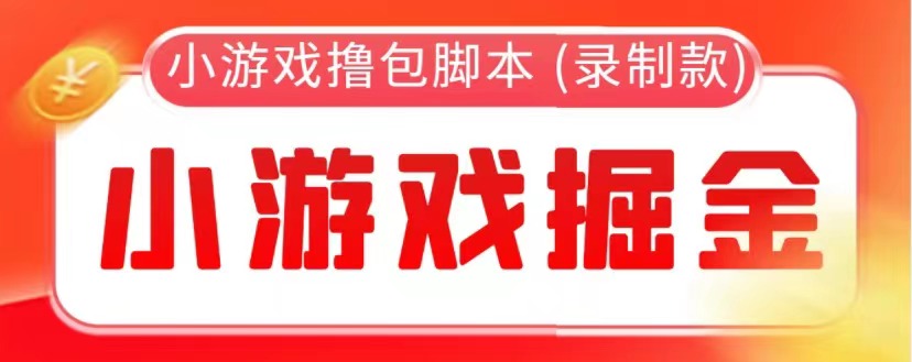 小遊戲自動擼包軟件 (錄製款)【永久軟件+詳細教程】