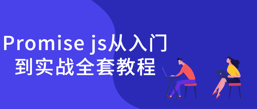 編程課程：Promise js從入門到實戰全套教程