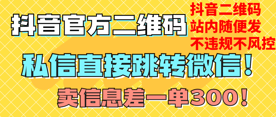 抖音二維碼直跳微信站內無限發不違規