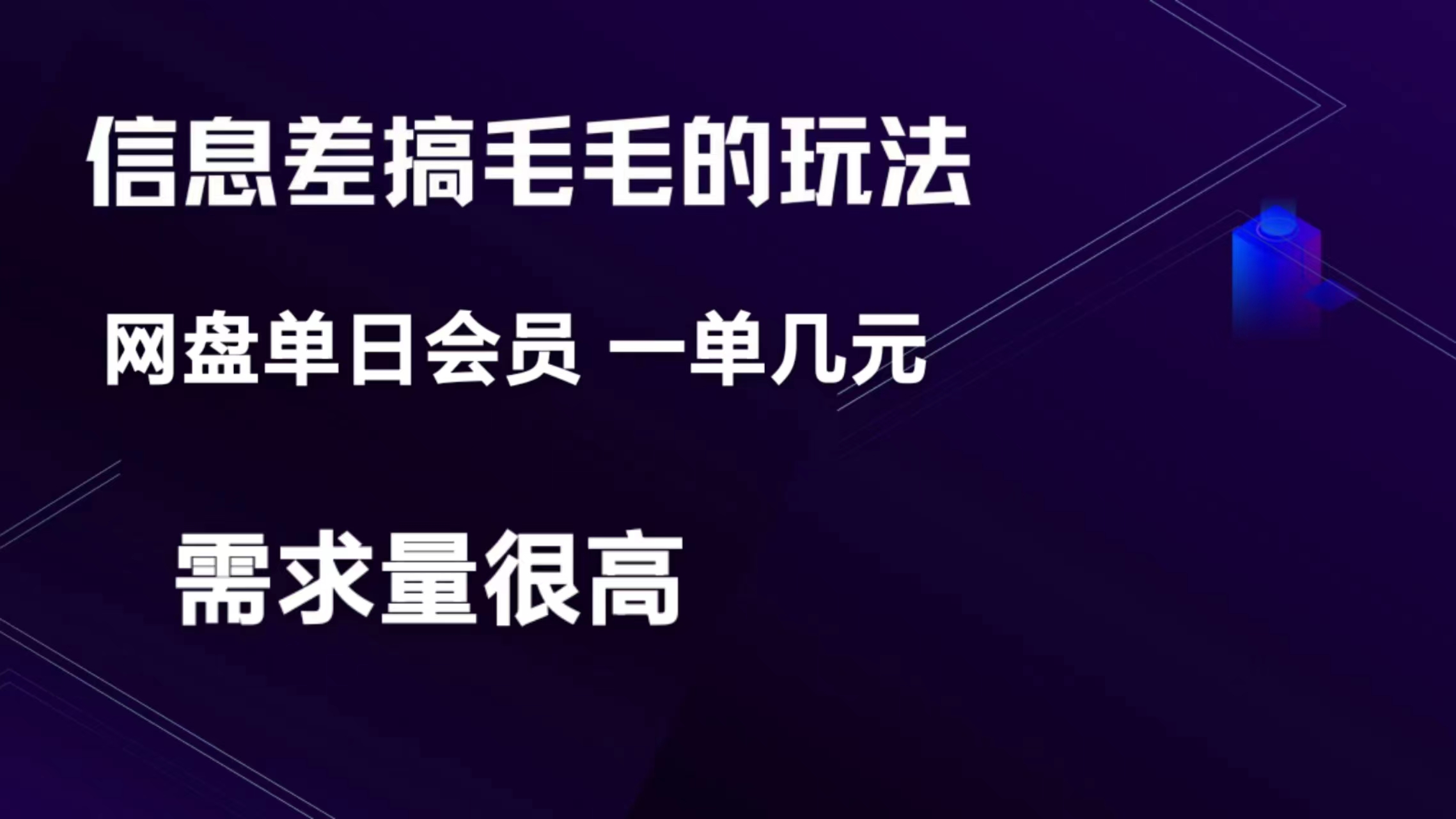 單日變現300+的項目：信息差搞錢玩法網盤會員