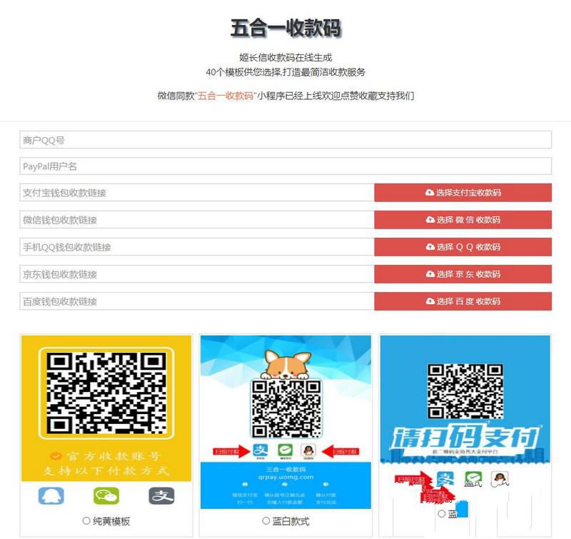 五合一收款碼在線生成網站源碼PayPal五合一收款+HTML單頁版多模板免安裝