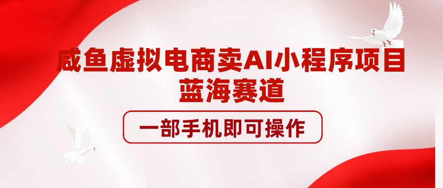 鹹魚虛擬電商賣AI小程序項目藍海賽道一部手機即可操作