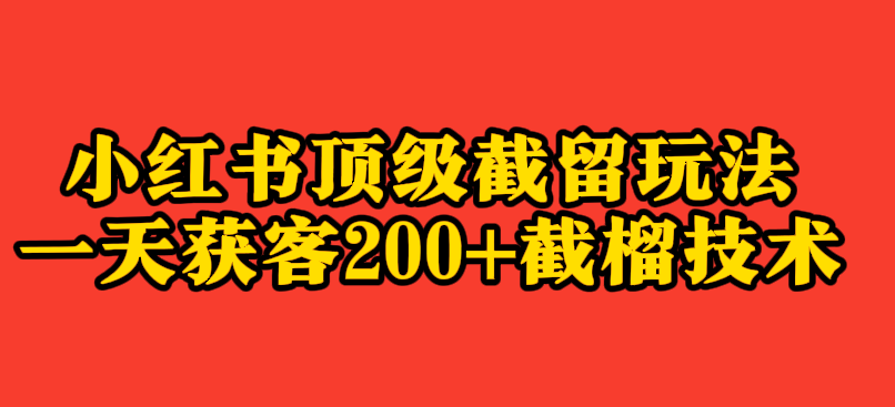 小紅書頂級截留玩法一天獲客200+