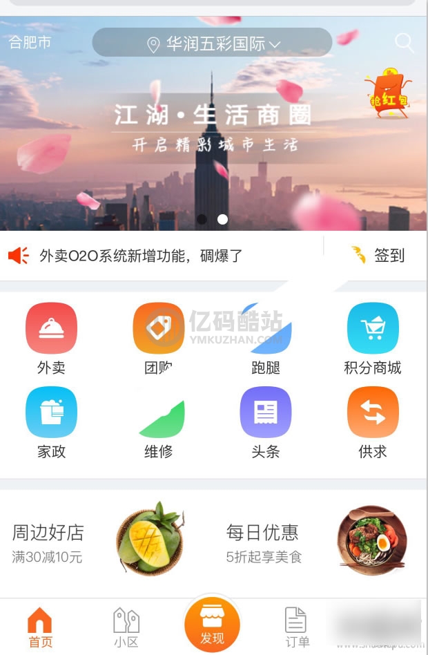 江湖O2O商圈v2.5社區商圈o2o源碼社區o2o智慧社區.外賣界面大優化(新升級)