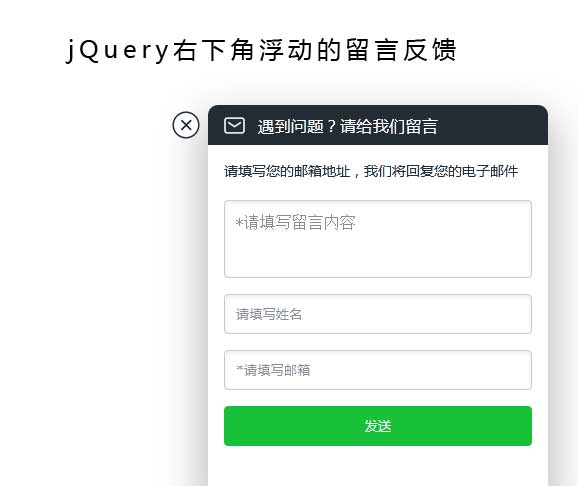 jQuery右下角反饋留言表單代碼