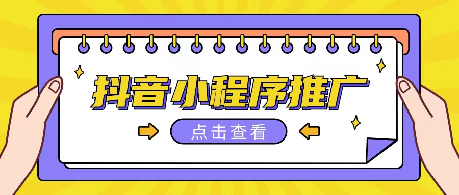 抖音小程序推廣項目單條視頻300+非常適合小白