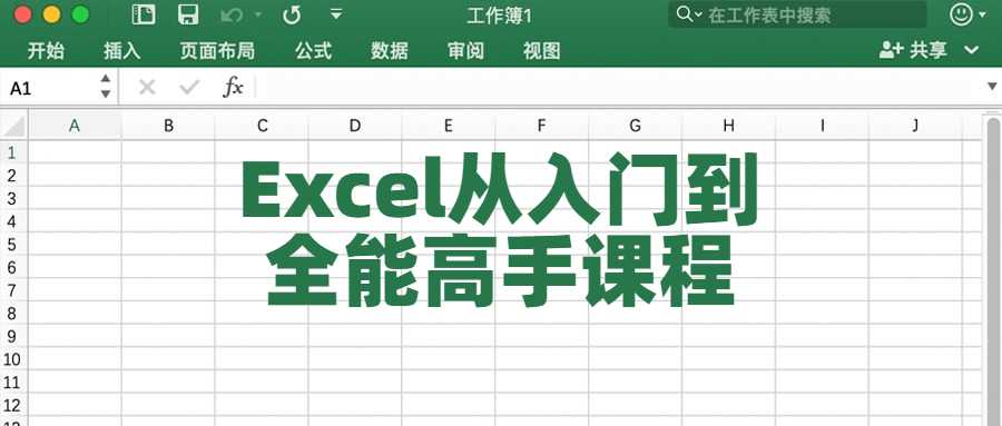 Excel從入門到全能高手課程