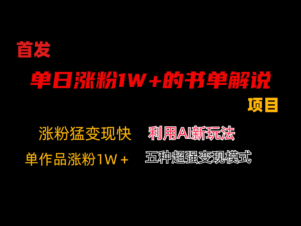 利用AI單日漲粉1W+的書單解說項目