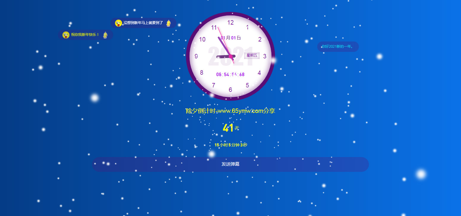 HTML除夕倒計時飄雪可發彈幕網頁模板