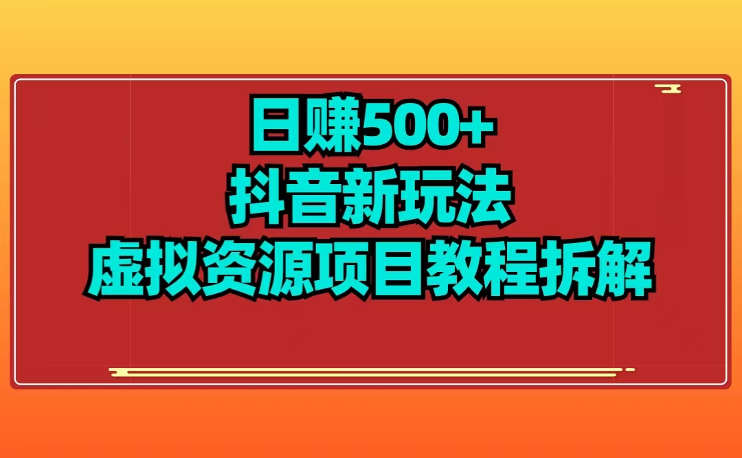 日賺500+抖音新玩法虛擬項目拆解