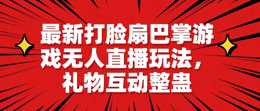 最新打臉扇巴掌遊戲無人直播玩法禮物互動整蠱