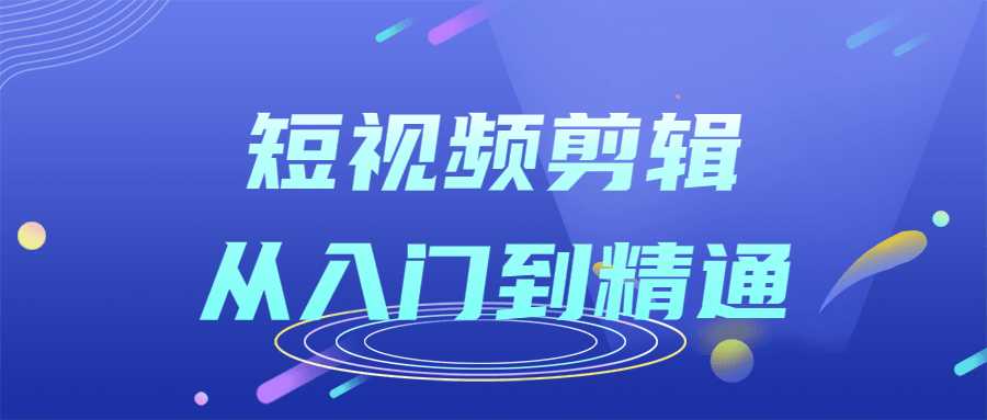 短視頻課程：短視頻剪輯從入門到精通課程