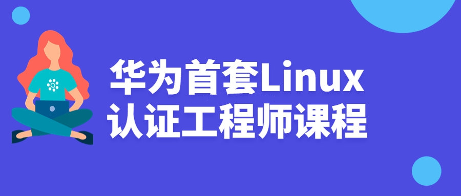 linux工程師認證課程：華爲首套Linux認證工程師課程