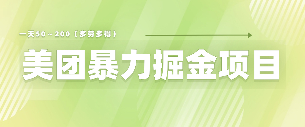 美團店鋪掘金 一天200～300 小白也能輕鬆過萬 零門檻沒有任何限制