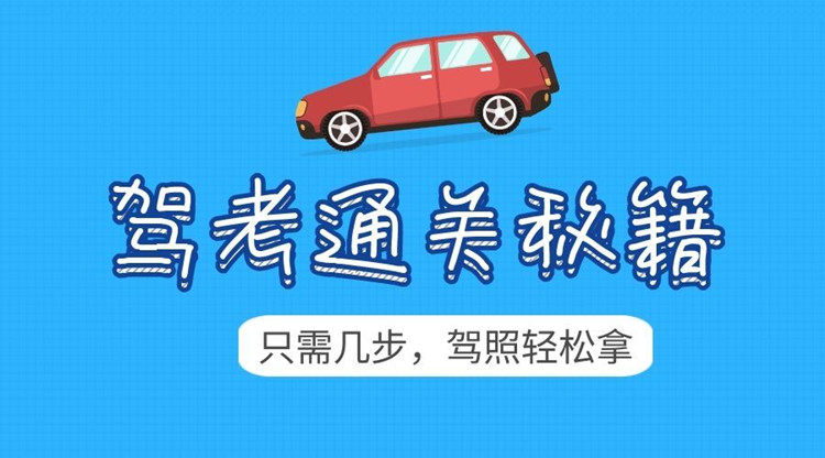 0基礎學駕照：駕考新規全套學車教程