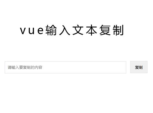 vue輸入框文本內容複製