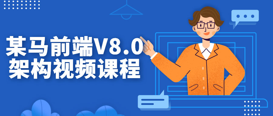 互聯網架構師精品課程：某馬前端V8.0架構視頻課程