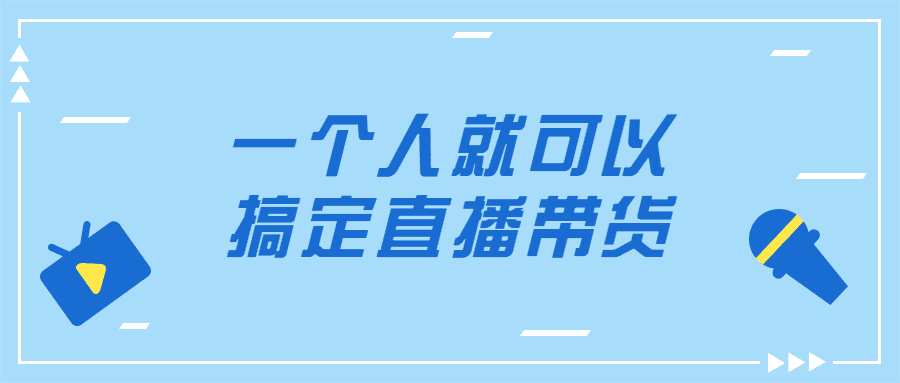 一個人就可以搞定直播帶貨視頻教程