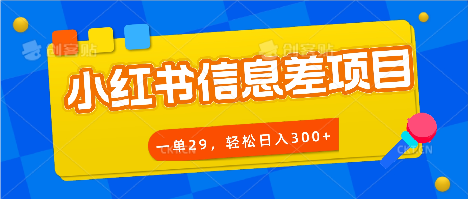 輕鬆日入300+小紅書信息差項目一單29保底