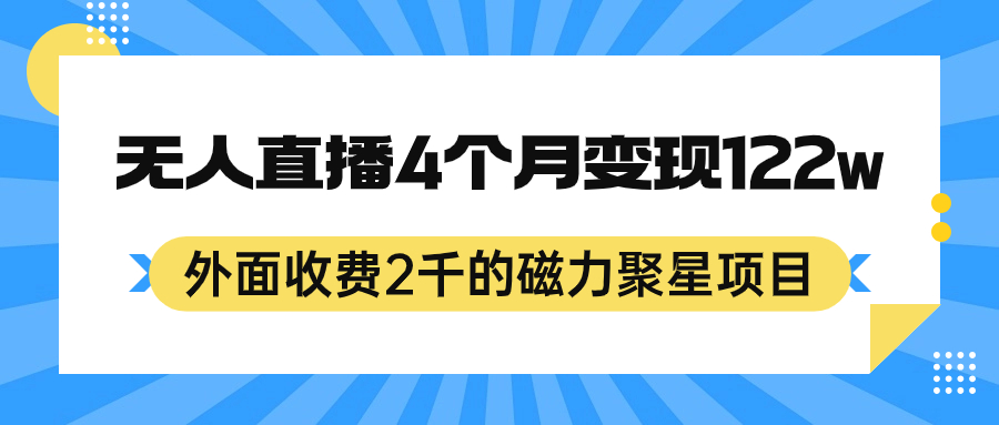 磁力聚星項目24小時無人直播4個月變現122w