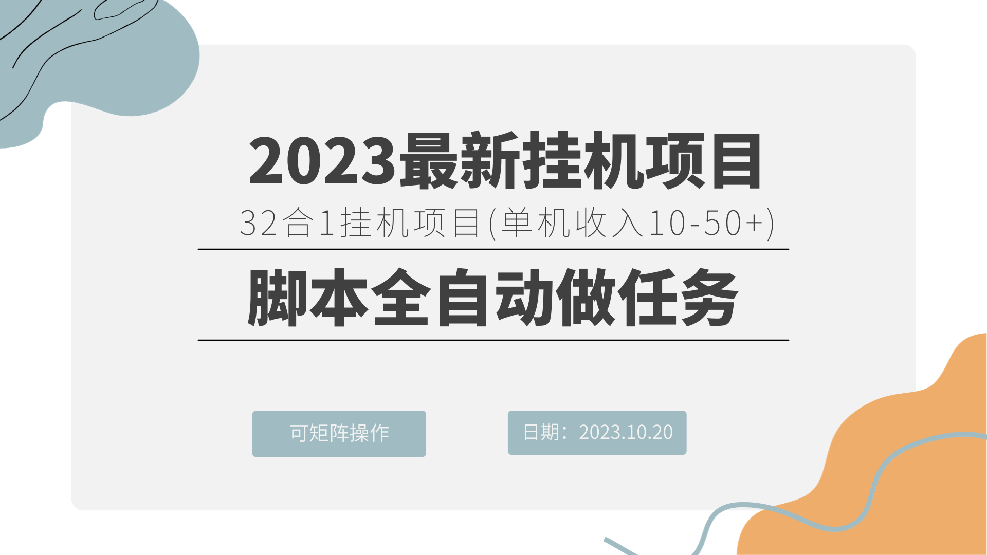 單機10-50元的32合1掛機刷任務項目