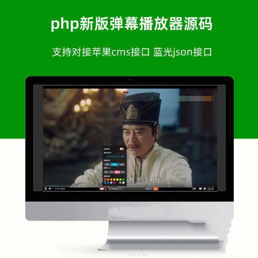 php新版彈幕播放器源碼 支持對接蘋果cms接口 藍光json接口