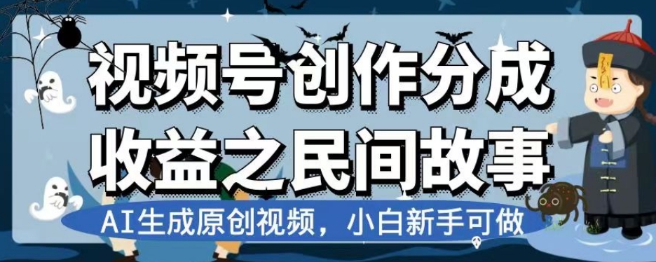 視頻號創作分成收益之民間故事AI生成原創視頻新手小白可做