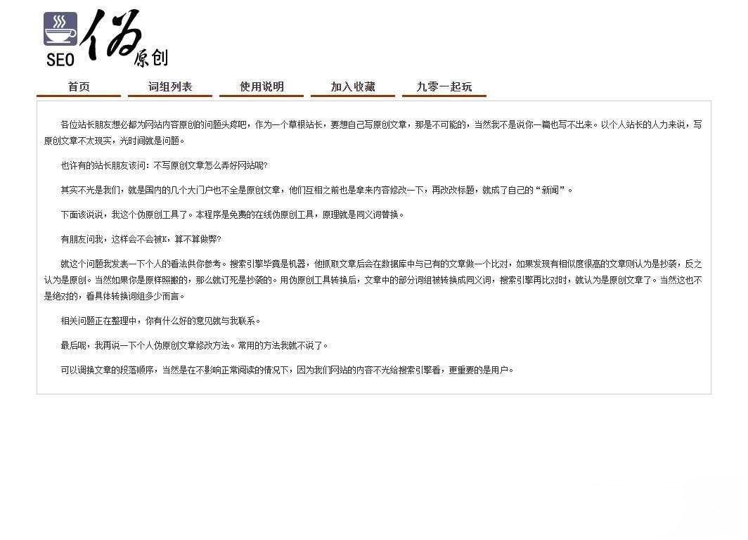 在線SEO文章僞原創同義詞交換工具PHP源碼