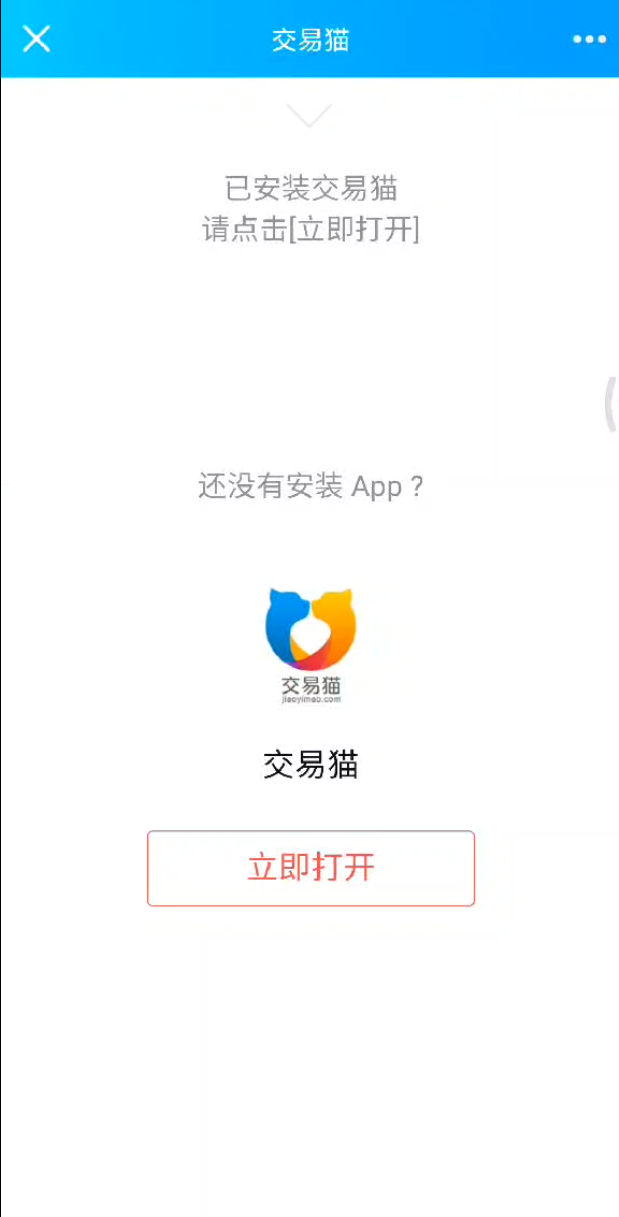 交易貓跳轉APP源碼 上傳安裝版