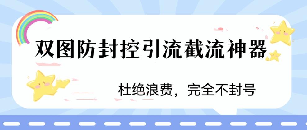 火爆雙圖防封控引流截流神器 最近非常好用的短視頻截流方法