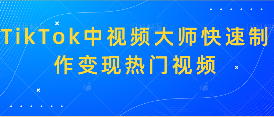 小白變現日入300項目TikTok中視頻大師快速製作變現熱門視頻