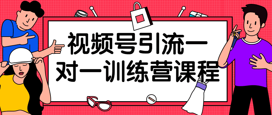 短視頻精品課程：視頻號引流一對一訓練營課程