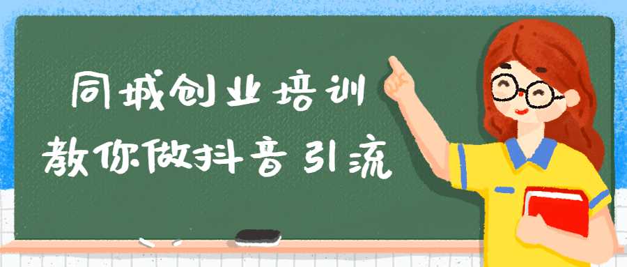 抖音引流精品課程：同城創業培訓教你做抖音引流