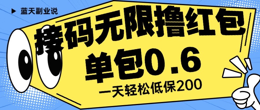 一天保底利潤200+的接碼無限擼紅包 一分鐘0.6 無腦操作