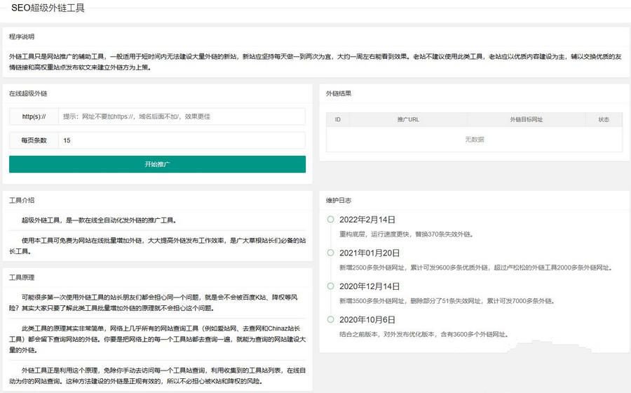 更新版在線SEO外鏈工具源代碼html源碼