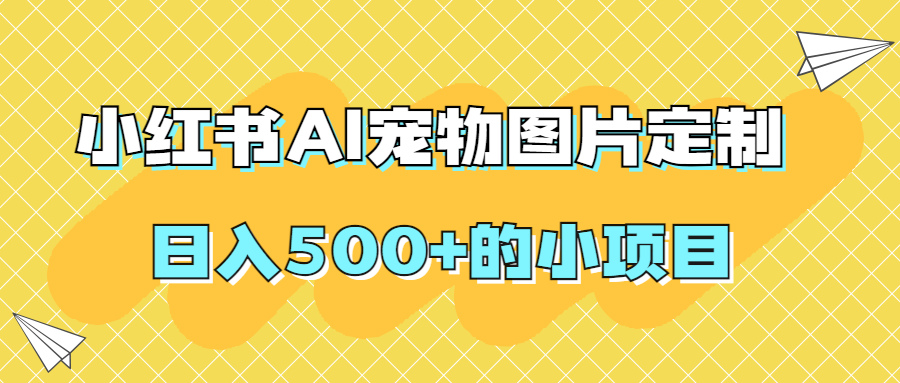 日入500+的小項目小紅書AI寵物圖片定製