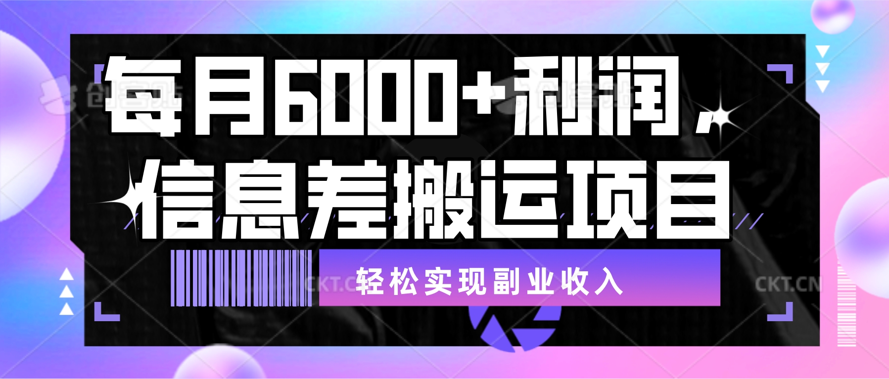 每月6000＋利潤信息差搬運項目輕鬆實現副業收入