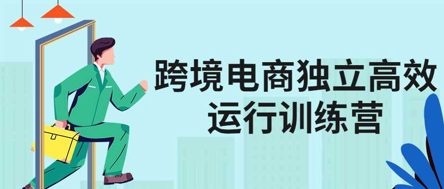 跨境電商獨立高效運行訓練營