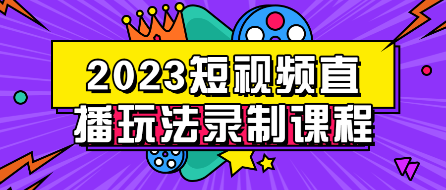 短視頻帶貨教程：2023短視頻直播玩法錄製課程