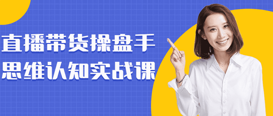 直播帶貨精品課程：直播帶貨操盤手思維認知實戰課