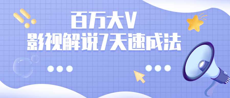 網賺課程：百萬大V：影視解說7天速成法