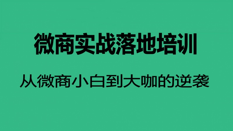 頂級小白到入門微商培訓課程