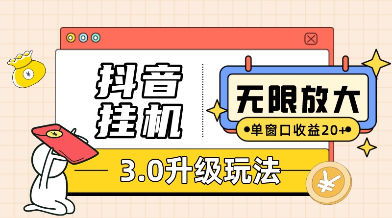 無限註冊抖音教程附抖音掛機3.0玩法單窗20+