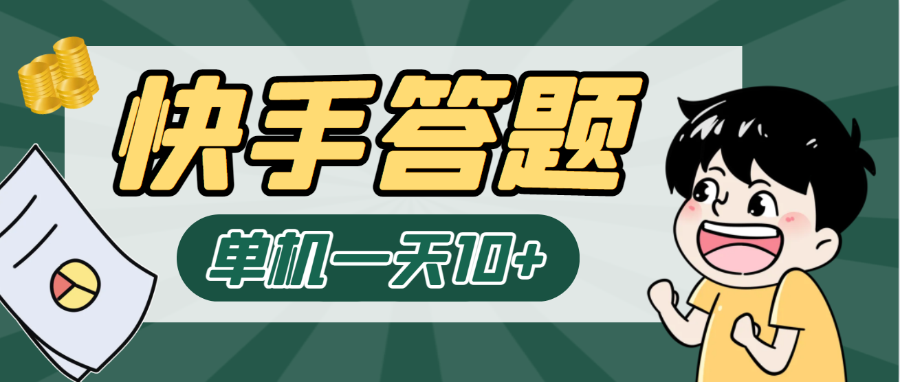 單機一天5-10+最新快手答題掛機項目掛機腳本+詳細教程