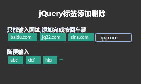 jQuery標籤添加刪除代碼