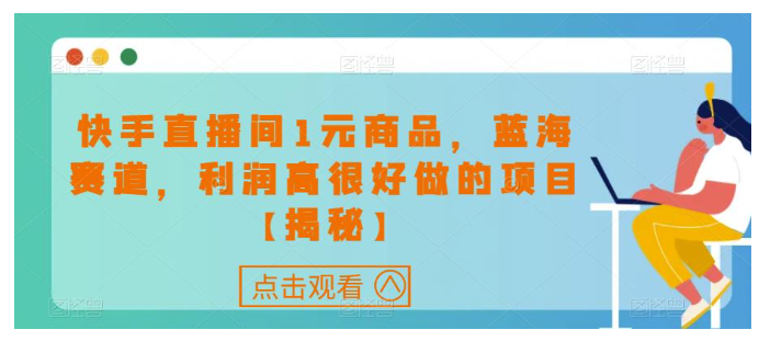 快手直播間1元商品藍海賽道利潤高很好做的項目