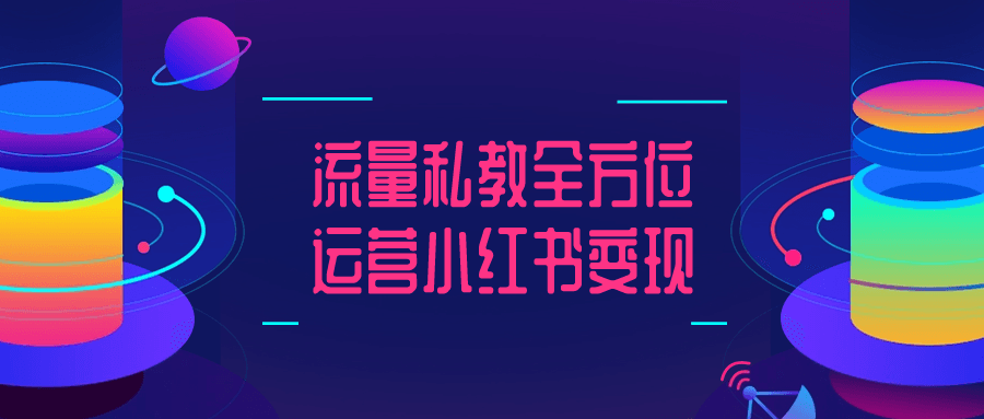 小紅書變現教程：流量私教全方位運營小紅書變現