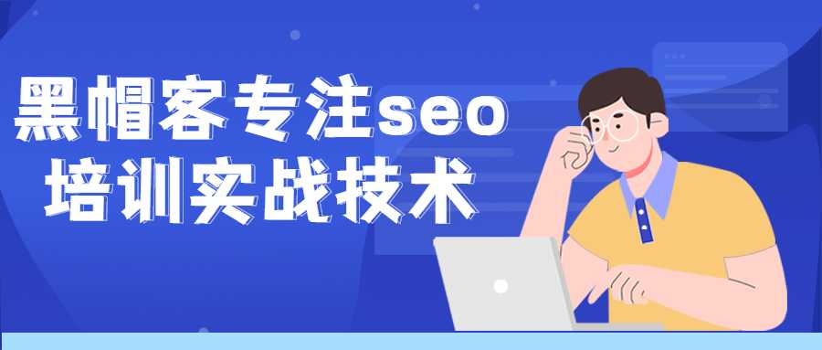 SEO教程：黑帽客專注seo培訓實戰技術