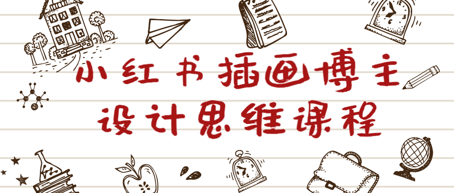 小紅書運營課程：小紅書插畫博主設計思維課程