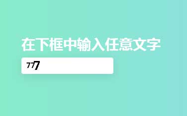 vue輸入框打字放大特效